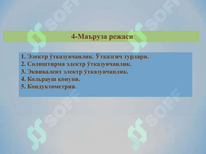 Электролит эритмаларининг термодинамик назарияси. Електролит эритмаларидан электр токи ўтиш жараѐнлари. 2
