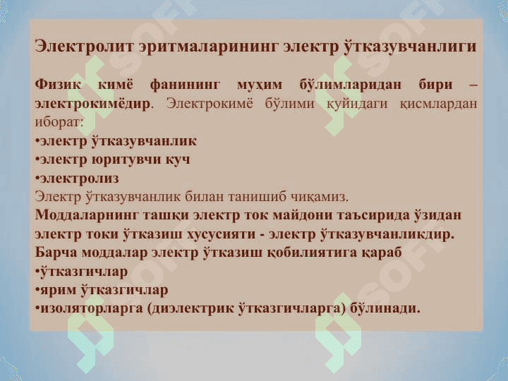 Электролит эритмаларининг термодинамик назарияси. Електролит эритмаларидан электр токи ўтиш жараѐнлари. 3