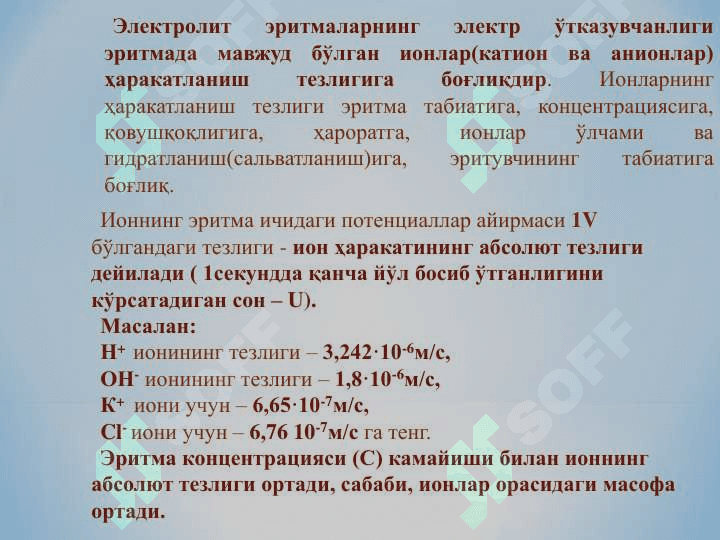Электролит эритмаларининг термодинамик назарияси. Електролит эритмаларидан электр токи ўтиш жараѐнлари. 5