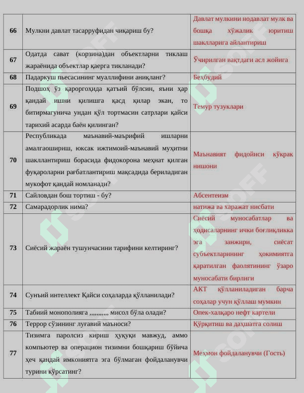 108 list 1205 Argos SAVOLLAR JAVOBLARI Argos 1000 talik test, javoblari bilan. Davlat xizmatchisi 2024 7