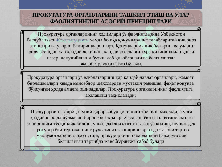 ПРОКУРАТУРА ОРГАНЛАРИ 7