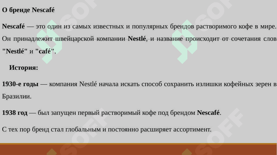 О бренде Nescafe 3