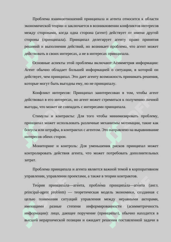 ПРОБЛЕМА ВЗАИМООТНОШЕНИЯ  ПРИНЦИПАЛА И АГЕНТА 2