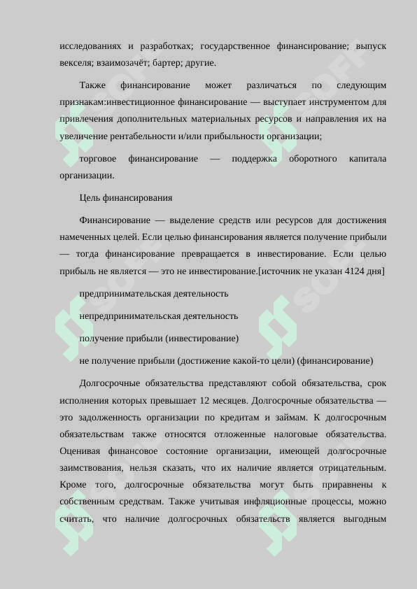 ХАРАКТЕР И ИСТОЧНИКИ ДОЛГОСРОЧНОГО ФИНАНСИРОВАНИЯ. 5