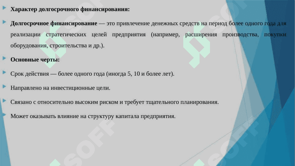ХАРАКТЕР И ИСТОЧНИКИ ДОЛГОСРОЧНОГО ФИНАНСИРОВАНИЯ. 3