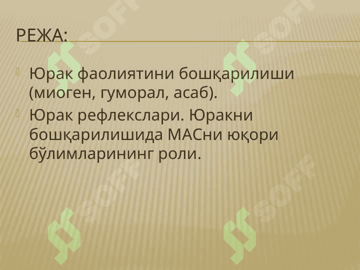 Юракнинг утказиш тизими 2