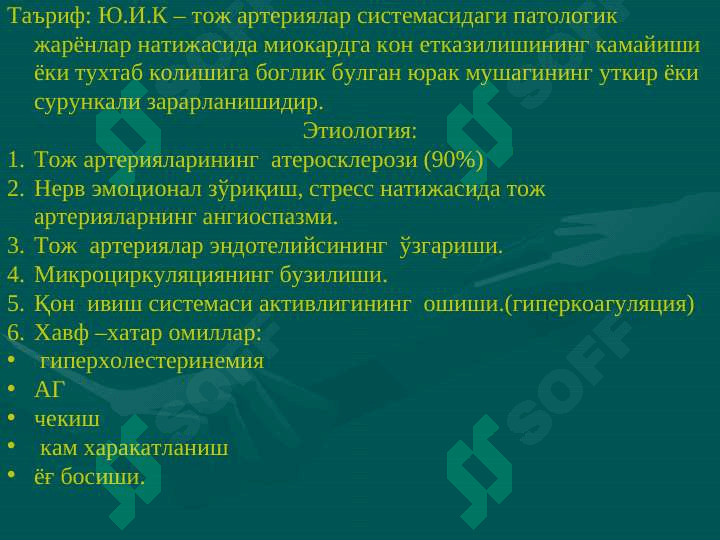 Юрак  ишемик   касаллиги 2