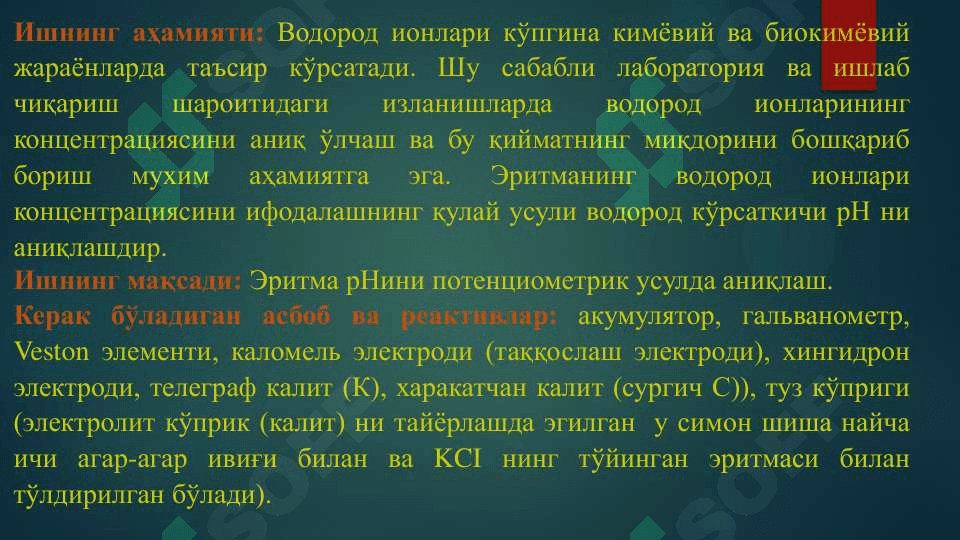 Эритма рНини потенциометрик усулда аниқлаш. 2