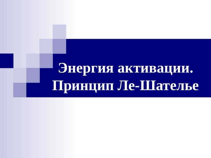 Энергия активации.Принцип Ле-Шателье