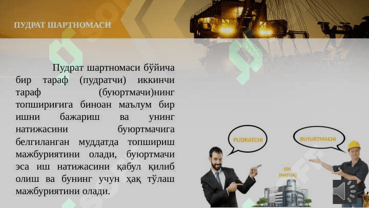 ПУДРАТ ШАРТНОМАСИ ВА  УНИНГ ТУРЛАРИ 3