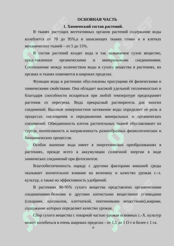 ХИМИЧЕСКИЙ СОСТАВ КЛЕТОК РАСТЕНИЙ 6