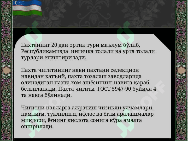 Чигитни саклаш жараёнида амалга ошади­ган ўзгаришлар. 4