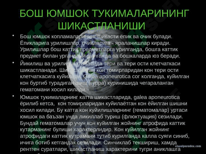 Bosh miya shikastlanishlari . БОШ МИЯ ШИКАСТЛАНИШЛАРИ 8