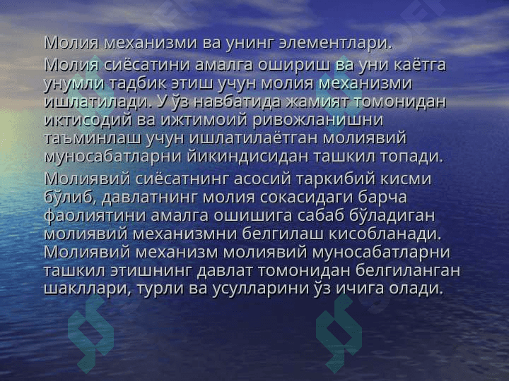 МОЛИЯ ХУҚУҚИНИНГ ЎЗИГА ХОС ХУСУСИЯТЛАРИ 8