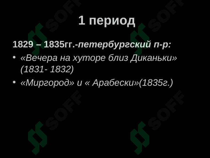 Николай Васильевич Гоголь 7