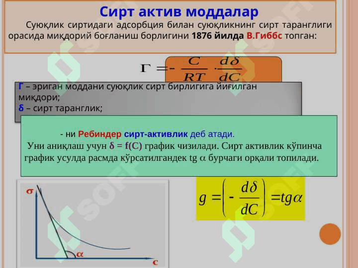 ДАҒАЛ ДИСПЕРС СИСТЕМАЛАР. СУСПЕНЗИЯЛАР, ЭМУЛЬСИЯЛАР, АЭРОЗОЛЛАР ВА КУКУНЛАР. СИРТ ФАОЛ МОДДАЛАР. 5