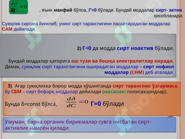 ДАҒАЛ ДИСПЕРС СИСТЕМАЛАР. СУСПЕНЗИЯЛАР, ЭМУЛЬСИЯЛАР, АЭРОЗОЛЛАР ВА КУКУНЛАР. СИРТ ФАОЛ МОДДАЛАР. 6