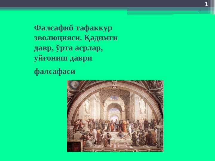 Фалсафий тафаккур эволюцияси. Қадимги давр, ўрта асрлар, уйғониш даври фалсафаси