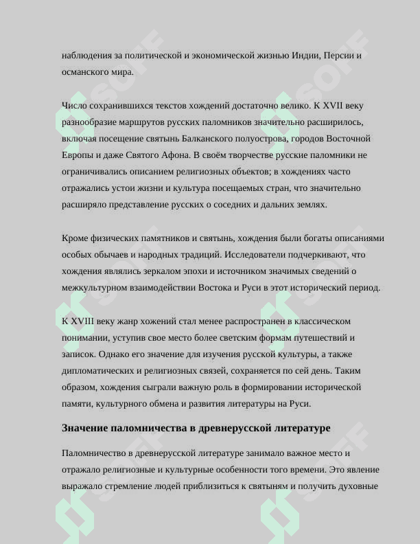ЭВОЛЮЦИЯ ЖАНРА ХОЖДЕНИЯ.ХОЖДЕНИЯ ИГУМЕНА ДАНИИЛА И ХОЖДЕНИЯ ЗА ТРИ МОРЯ 3