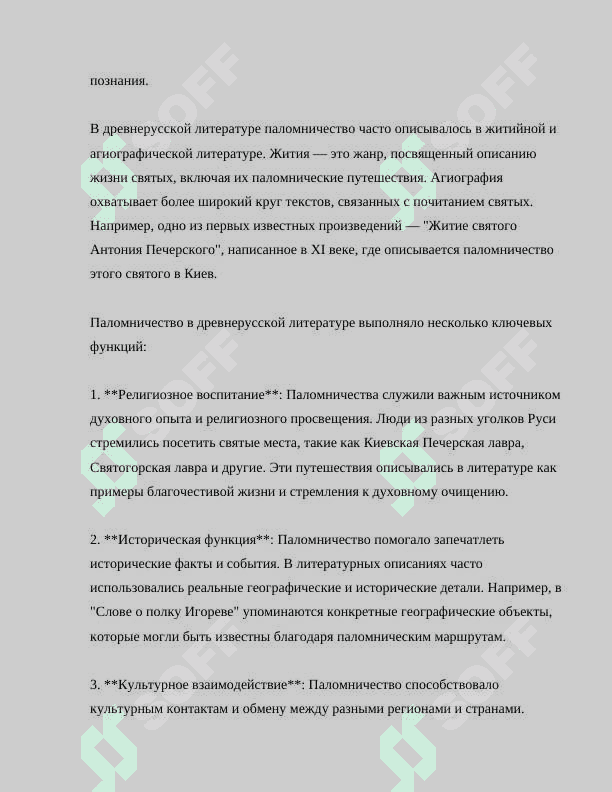 ЭВОЛЮЦИЯ ЖАНРА ХОЖДЕНИЯ.ХОЖДЕНИЯ ИГУМЕНА ДАНИИЛА И ХОЖДЕНИЯ ЗА ТРИ МОРЯ 4