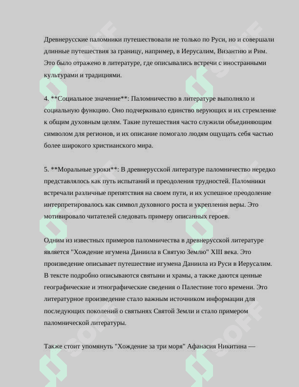 ЭВОЛЮЦИЯ ЖАНРА ХОЖДЕНИЯ.ХОЖДЕНИЯ ИГУМЕНА ДАНИИЛА И ХОЖДЕНИЯ ЗА ТРИ МОРЯ 5