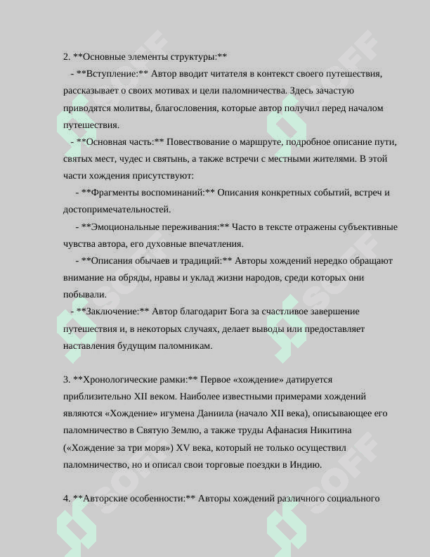 ЭВОЛЮЦИЯ ЖАНРА ХОЖДЕНИЯ.ХОЖДЕНИЯ ИГУМЕНА ДАНИИЛА И ХОЖДЕНИЯ ЗА ТРИ МОРЯ 7