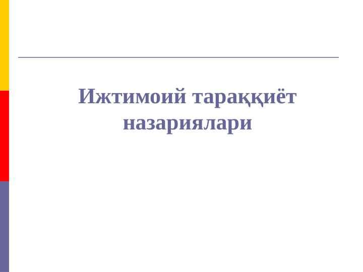 Ижтимоий тараққиёт назариялари