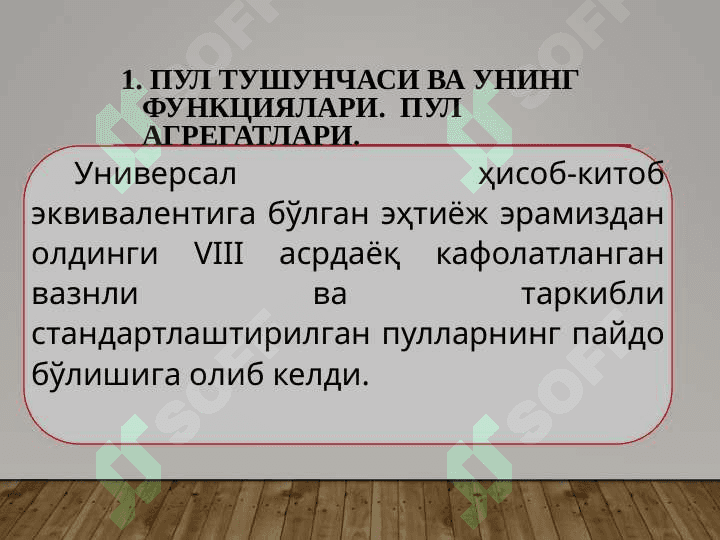 Пул тушунчаси ва унинг функциялари 3
