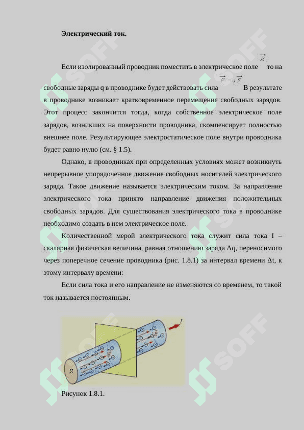 Электрический ток. Сила и плотность тока. Условия существования электрического тока. Интегральная форма законов Ома и Джоуля Ленца,  Закон Ома для участка цепи с гальваническим элементом. Правила Кирхгофа. 3