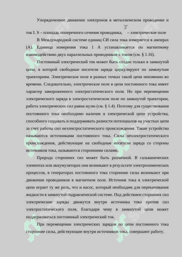 Электрический ток. Сила и плотность тока. Условия существования электрического тока. Интегральная форма законов Ома и Джоуля Ленца,  Закон Ома для участка цепи с гальваническим элементом. Правила Кирхгофа. 4