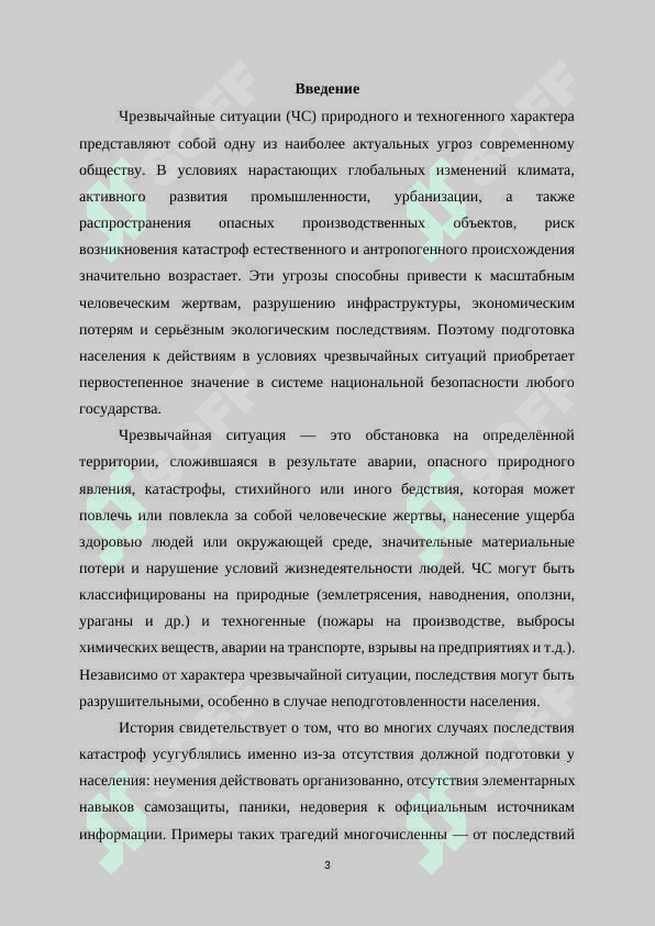 Методы и порядок подготовки населения к действиям в чрезвычайных ситуациях природного и техногенного характера. 3