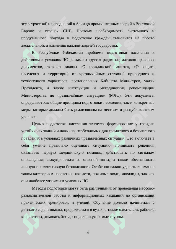 Методы и порядок подготовки населения к действиям в чрезвычайных ситуациях природного и техногенного характера. 4