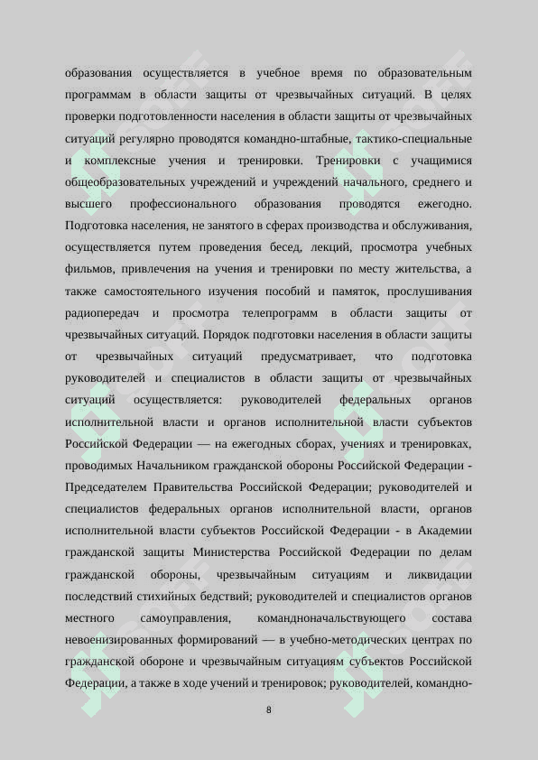 Методы и порядок подготовки населения к действиям в чрезвычайных ситуациях природного и техногенного характера. 8