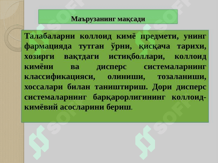 Дисперс системалар. Уларнинг табиати, синфланиши ва олиниши. Тозалаш усуллари. Уларнинг молекуляр кинетик, оптик хоссалари. Фарадей-Тиндал эффекти. 3