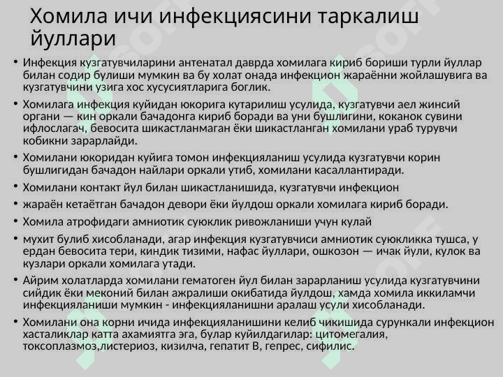 ХОМИЛА ИЧИ ИНФЕКЦИЯЛАРИ 5
