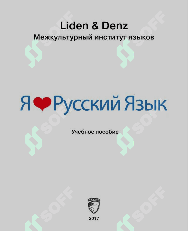 Я люблю русский язык А2 даража китоби 2