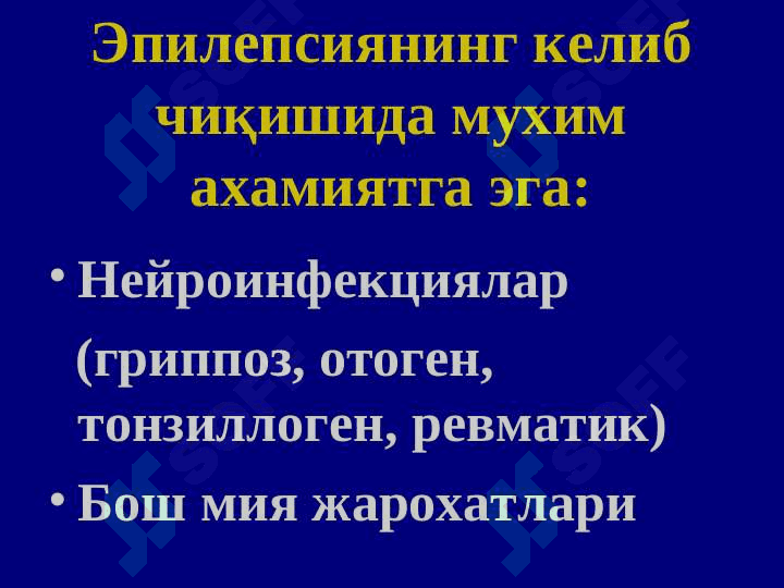 ЭПИЛЕПСИЯ 6
