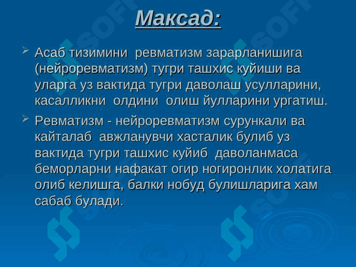 НЕЙРОРЕВМАТИЗМ: КЛАССИФИКАЦИЯСИ.   ҚОН-ТОМИР ВА  ЭНЦЕФАЛИТИК ТУРЛАРИ.  КИЧИК ХОРЕЯ.  ГИПОТАЛАМИК СИНДРОМЛАР 2
