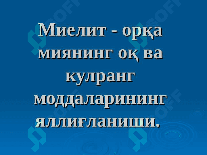 Миелитлар. Сирингомиелия. Полиомиелит. (этиологияси, патогенези, патоморфологияси, клиникаси ва даволаш усуллари) 3