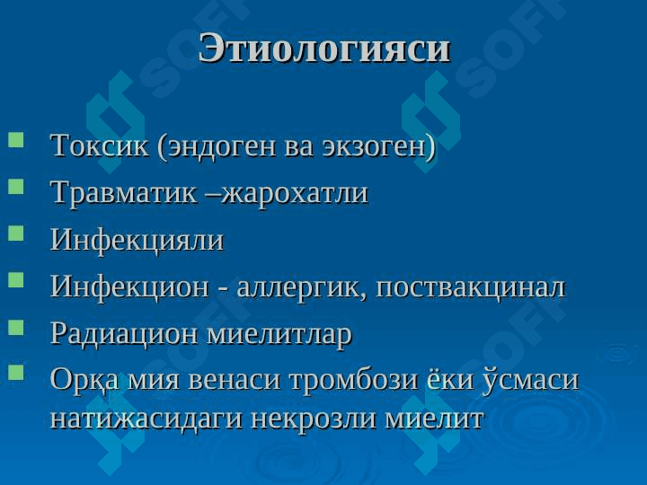 Миелитлар. Сирингомиелия. Полиомиелит. (этиологияси, патогенези, патоморфологияси, клиникаси ва даволаш усуллари) 5