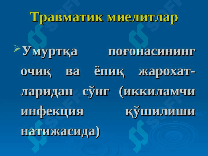 Миелитлар. Сирингомиелия. Полиомиелит. (этиологияси, патогенези, патоморфологияси, клиникаси ва даволаш усуллари) 8