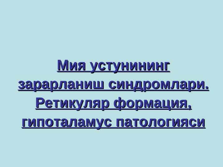 Мия устунининг зарарланиш синдромлари. Ретикуляр формация, гипоталамус патологияси