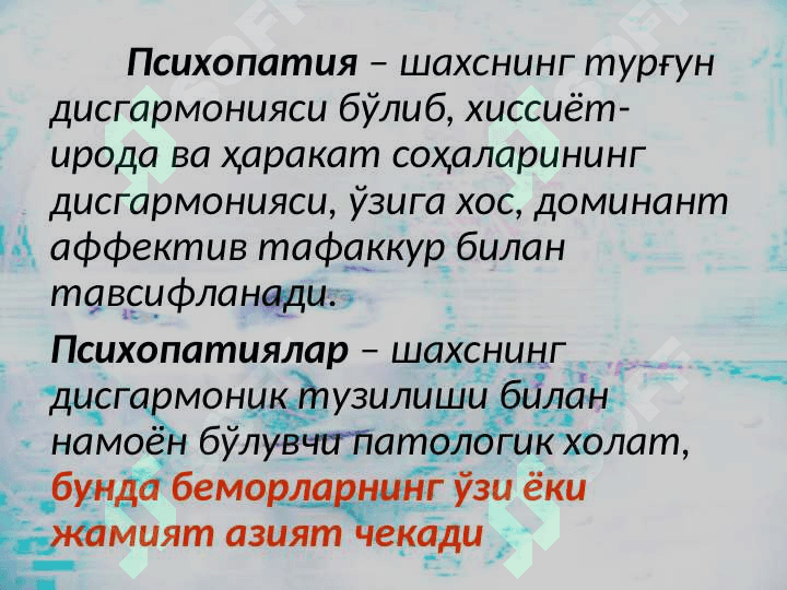 Шахс муаммоси. Психопатиялар. Психоген касалликлар 3