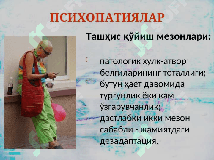 Шахс муаммоси. Психопатиялар. Психоген касалликлар 4