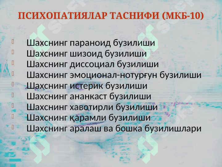 Шахс муаммоси. Психопатиялар. Психоген касалликлар 6