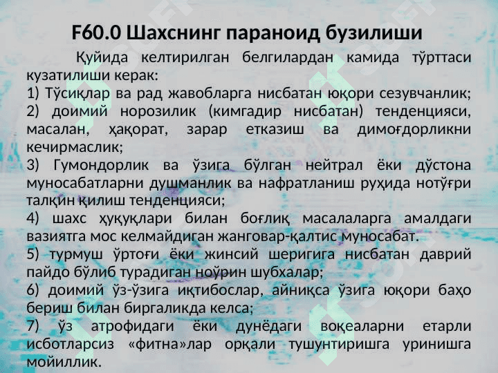 Шахс муаммоси. Психопатиялар. Психоген касалликлар 8