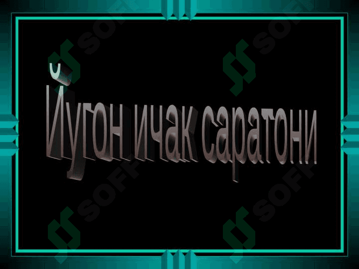 ЙУГОН ВА ТУГРИ ИЧАК САРАТОНИ 3