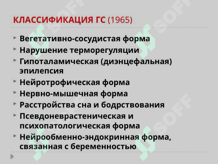 ГИПОТАЛАМИЧЕСКИЙ СИНДРОМ 6