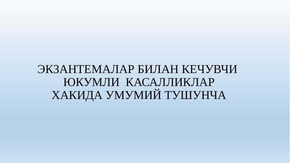 ЭКЗАНТЕМАЛАР БИЛАН КЕЧУВЧИ  ЮКУМЛИ  КАСАЛЛИКЛАРХАКИДА УМУМИЙ ТУШУНЧА