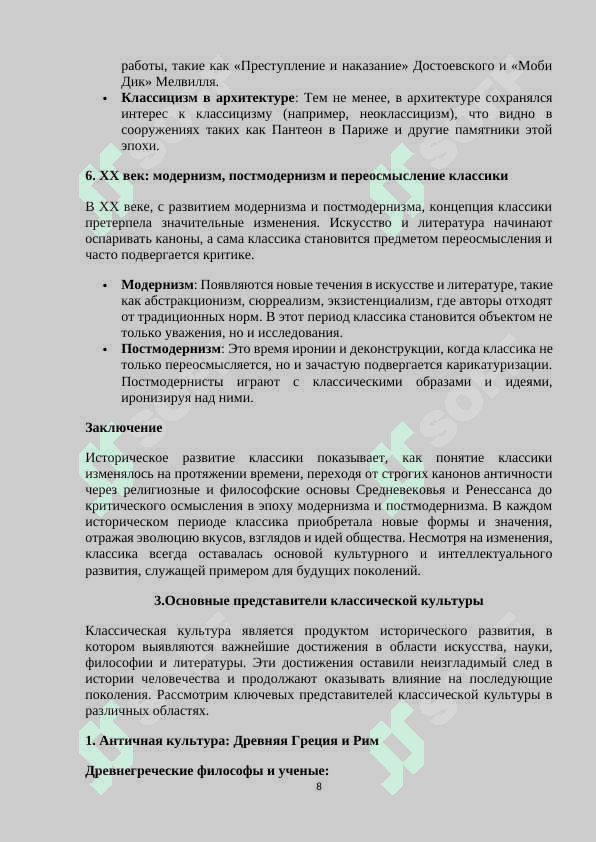 Классика мира 8
